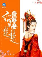 穿越之紅妝楚楚
