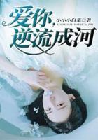 愛你，逆流成河