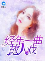經(jīng)年一曲故人戲