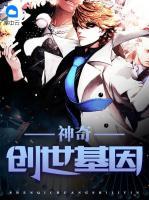 神奇創(chuàng)世基因