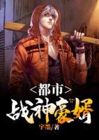 都市戰(zhàn)神豪婿