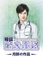 極品貼身男醫(yī)