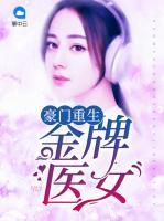 豪門重生：金牌醫(yī)女