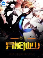 都市異能仙少