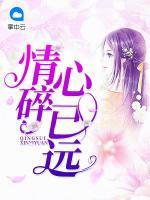 情碎心已遠(yuǎn)