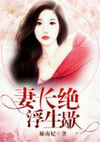 妻長絕，浮生歇