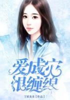 愛成災(zāi)，恨纏綿