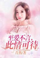 至愛不言，此情可待