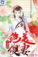 王爺?shù)慕^美傻妻