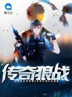傳奇狼戰(zhàn)
