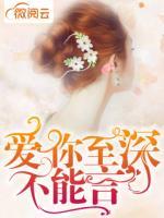愛(ài)你至深不能言