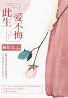 此生愛不悔