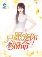 只愿寵你如命
