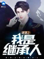 逆襲之我是繼承人