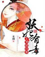 妖妃有毒：王爺請(qǐng)自重
