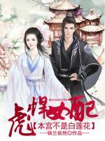彪悍女配：本宮不是白蓮花