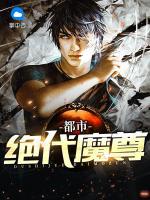 都市絕代魔尊