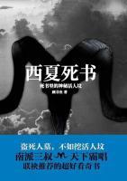 西夏死書