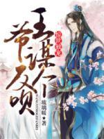 驚世獨寵：王爺，謀個反唄