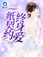 一紙契約終身愛(ài)