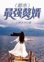 都市最強(qiáng)贅婿