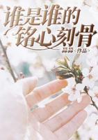 誰(shuí)是誰(shuí)的銘心刻骨
