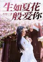生如夏花般愛(ài)你