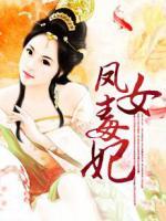 鳳女毒妃