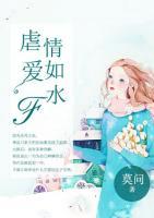 虐愛情如水