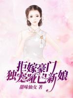拒嫁豪門：獨寵啞巴新娘