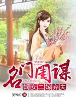 名門閨謀：嫡女二嫁棄夫