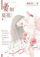 愛如夏花