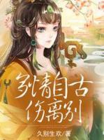 多情自古傷離別