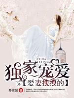 獨(dú)家寵愛，愛妻拽拽的