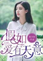 假如愛(ài)有天意