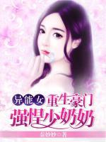 異能女重生豪門：強(qiáng)悍少奶奶