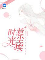 時(shí)光惹塵埃