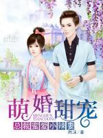 萌婚甜寵：總裁蜜愛小辣妻