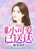 尚先生，您的小可愛已送達(dá)