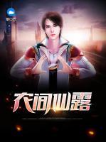農(nóng)間仙露