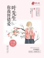 葉先生，你我皆錯愛