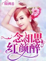 一念相思紅顏?zhàn)?>
                    <a href=