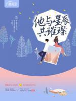 他與星辰共璀璨