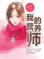 我的營(yíng)養(yǎng)師