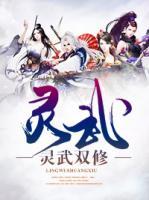 靈武雙修