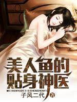 美人魚的貼身神醫(yī)