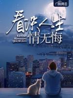 看淡人生情無悔