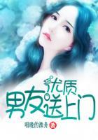 優(yōu)質(zhì)男友送上門
