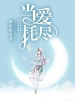 當(dāng)愛(ài)耗盡