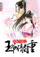 庶妃當(dāng)?shù)乐鯛斦堊灾?>
                    <a href=
